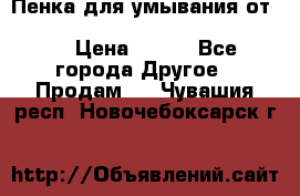 Пенка для умывания от Planeta Organica “Savon de Provence“ › Цена ­ 140 - Все города Другое » Продам   . Чувашия респ.,Новочебоксарск г.